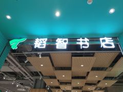 -韬智书店(临桂吾悦店)