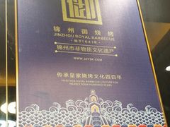 -锦州御烧烤·形象店(人民街店)