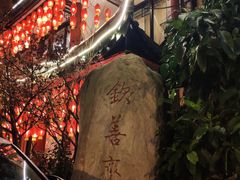 -钦善斋(武侯祠店)