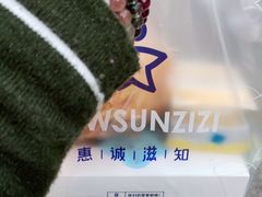 -惠诚滋知(鸿通城店)