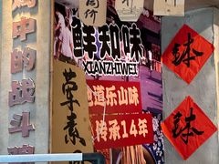 -嘉州鲜知味钵钵鸡(奎星楼店)