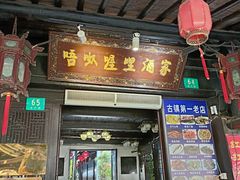 -唔呶喔哩酒家(生产街店)