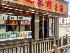 -菌之家·专业纯野生菌火锅·特色炒菌