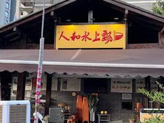 -人和水上飘(第一家店)
