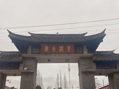 -黄桥古镇