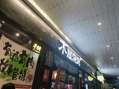 -木屋烧烤(龙岗龙城万科里店)