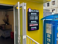 -马三洋芋片(兰州总店)