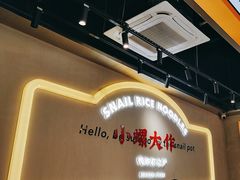 -小螺大作·螺蛳粉火锅(林和西店)
