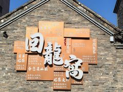 -回龙窝历史文化街区