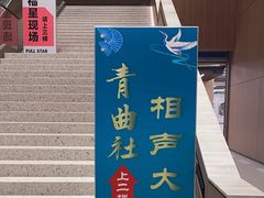 -青曲社相声(易俗街区店)
