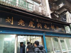 门面-刘老虎肉丸糊辣汤(总店)