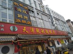 门面-天津乾毓德饭庄·清真传统炒菜·海鲜烧烤(咸阳路店)