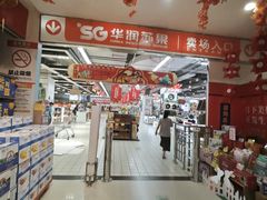 -华润苏果超市(庐江文昌中路购物广场店)