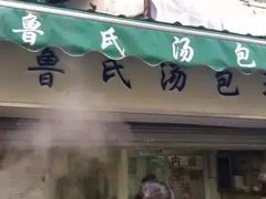 门面-鲁氏汤包王(长白街店)