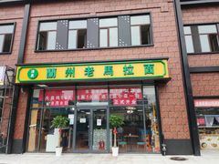 门面-清真兰州老马拉面(定福家园店)