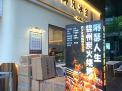 -嘚瑟人生烧烤·东北大油边(大学路店)