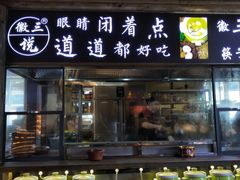 门面-徽三说·土徽菜·中国徽菜连锁品牌(一中店)