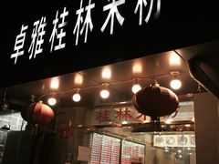 门面-卓雅桂林米粉