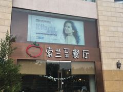 -So Lounge索兰至餐厅(蓝色港湾店)