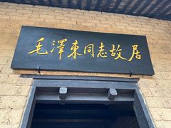 -韶山毛泽东同志故居