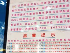 -百花传统甜品店(原址店)