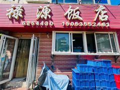 -禄源饭店