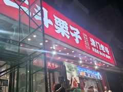 -二斗栗子(黄河道店)
