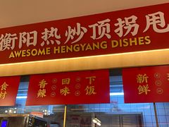 -湘江红·湖南招牌菜(莲花南路店)