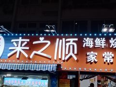 门面-来之顺海鲜菜馆·青岛菜(栈桥店)