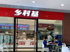 门面-乡村基(双流时代奥特莱斯餐厅)