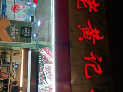 门面-老黄记手撕烤兔(玉林街店)