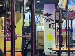 -火炉情韩国料理店(古田路店)