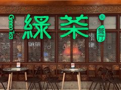 -绿茶餐厅(王府井永宁门店)