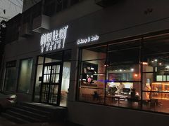 门面-啊噗吐呦现场烘焙(麦凯乐店)