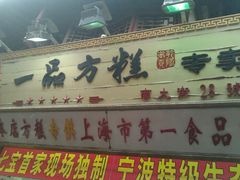 android_upload_pic-一品方糕专卖店