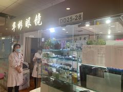 -华彬眼镜专业渐进配镜(潘家园店)