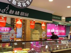自助取餐区-秋林食品(秋林公司店)
