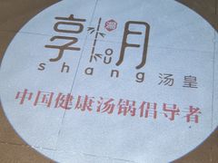 -享月汤皇·海鲜小火锅·聚会(曲江创意谷店)