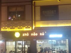 -猪脑壳凉面(武陵源店)