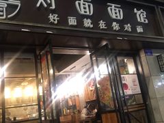 -对面面馆
