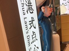 -蔡澜点心·粤菜(月星环球港店)