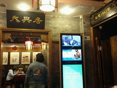 门面-天兴居(鲜鱼口街店)