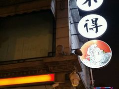 -咬不得高祖生煎·简餐(高银街店)