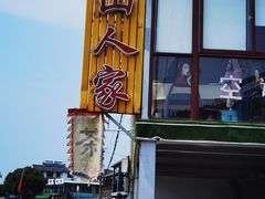 -湖山人家·湖景餐厅·特色农家菜(太湖西山店)