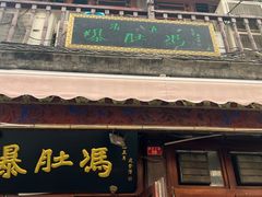 -爆肚冯(廊房二条店)