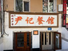 -尹记餐馆(花园店)