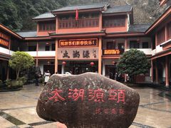 -太湖源风景区