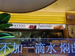 -黄记煌三汁焖锅(悦方IDmall店)
