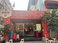 -丹东特色烤肉(学府路一部店)