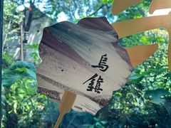 -乌镇西栅景区